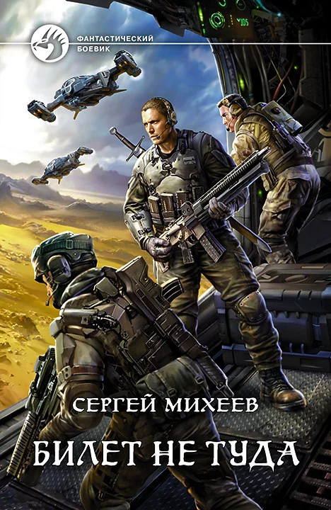 Обложка Билет не туда
