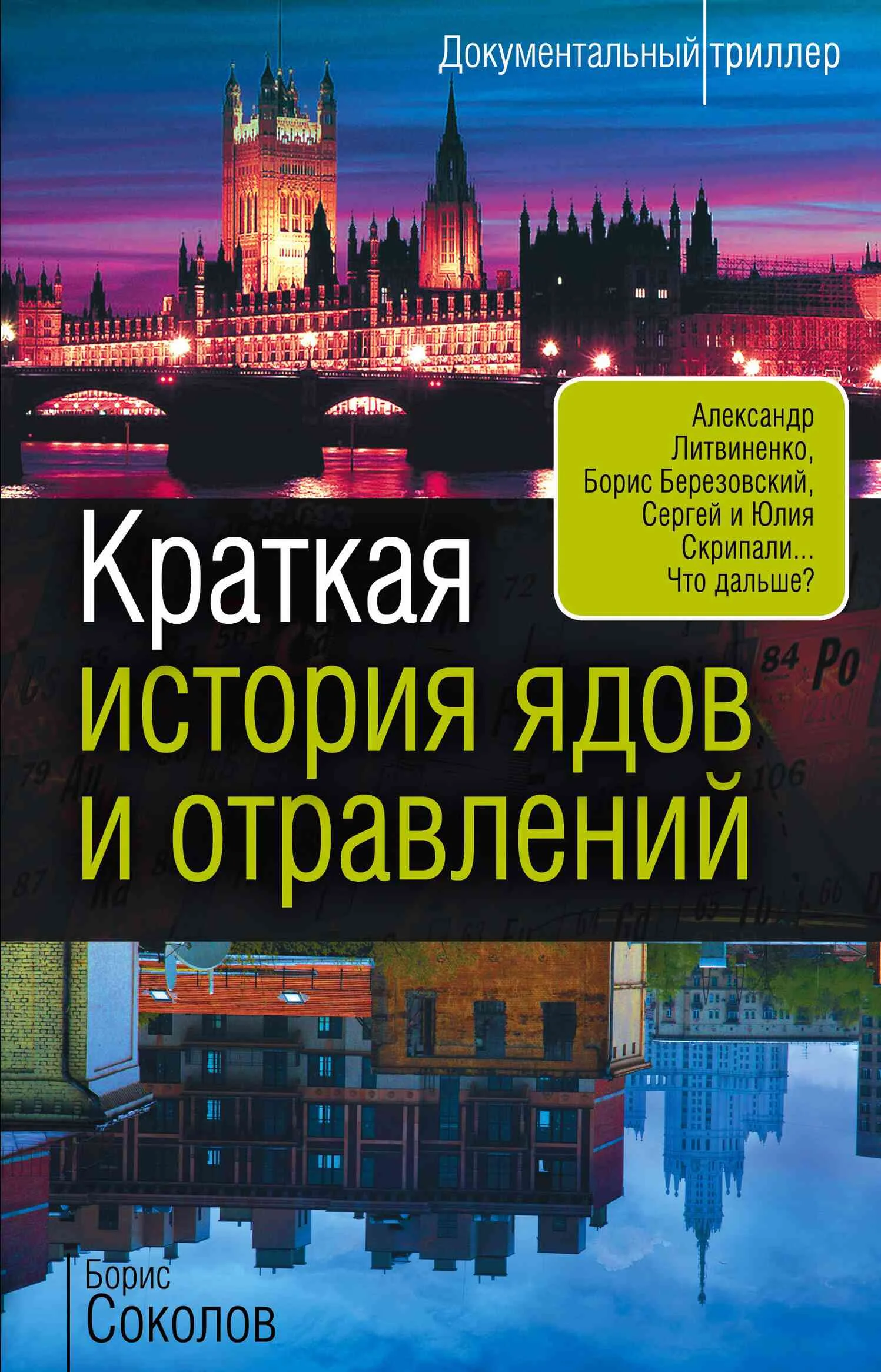 Обложка Краткая история ядов и отравлений