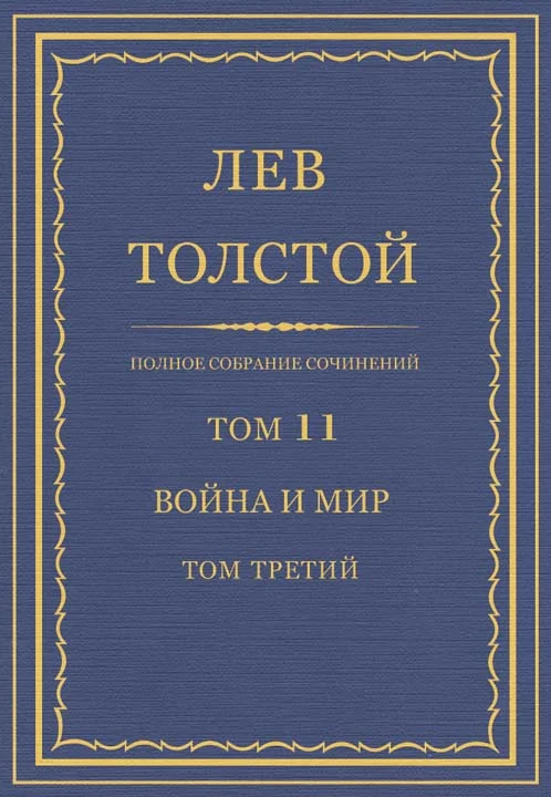 Обложка ПСС. Том 11. Война и мир. Том третий