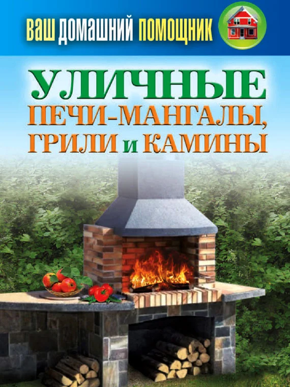 Обложка Уличные печи-мангалы, грили и камины