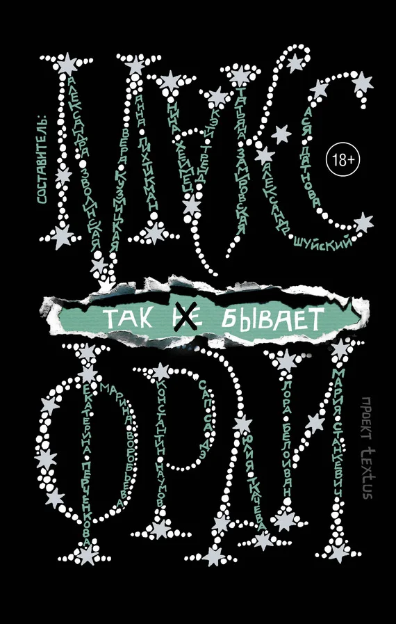 Обложка Так [не] бывает