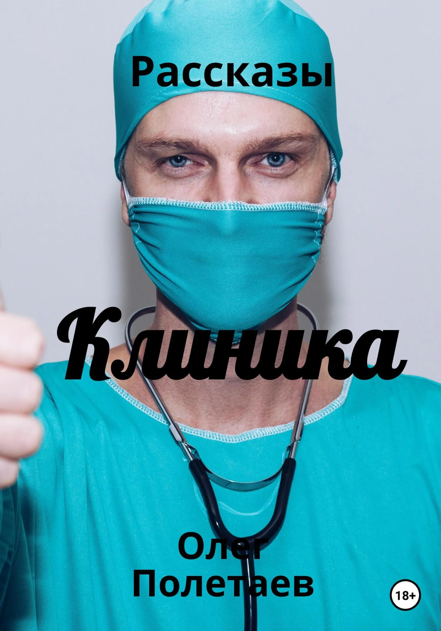 Обложка Клиника