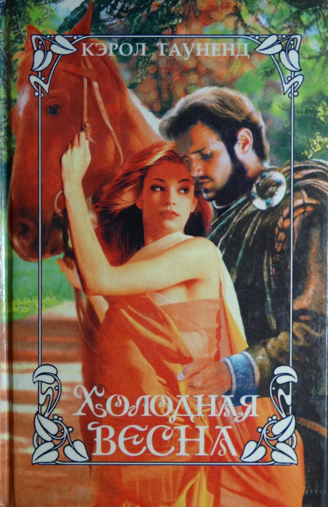 Обложка Холодная весна