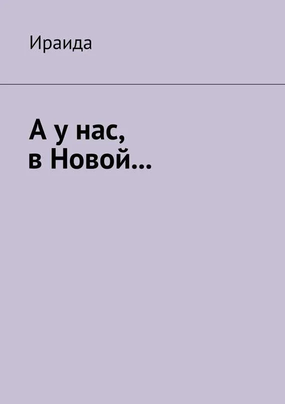 Обложка А у нас, в Новой…
