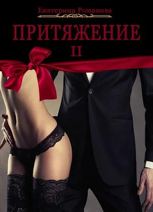 Обложка Притяжение II