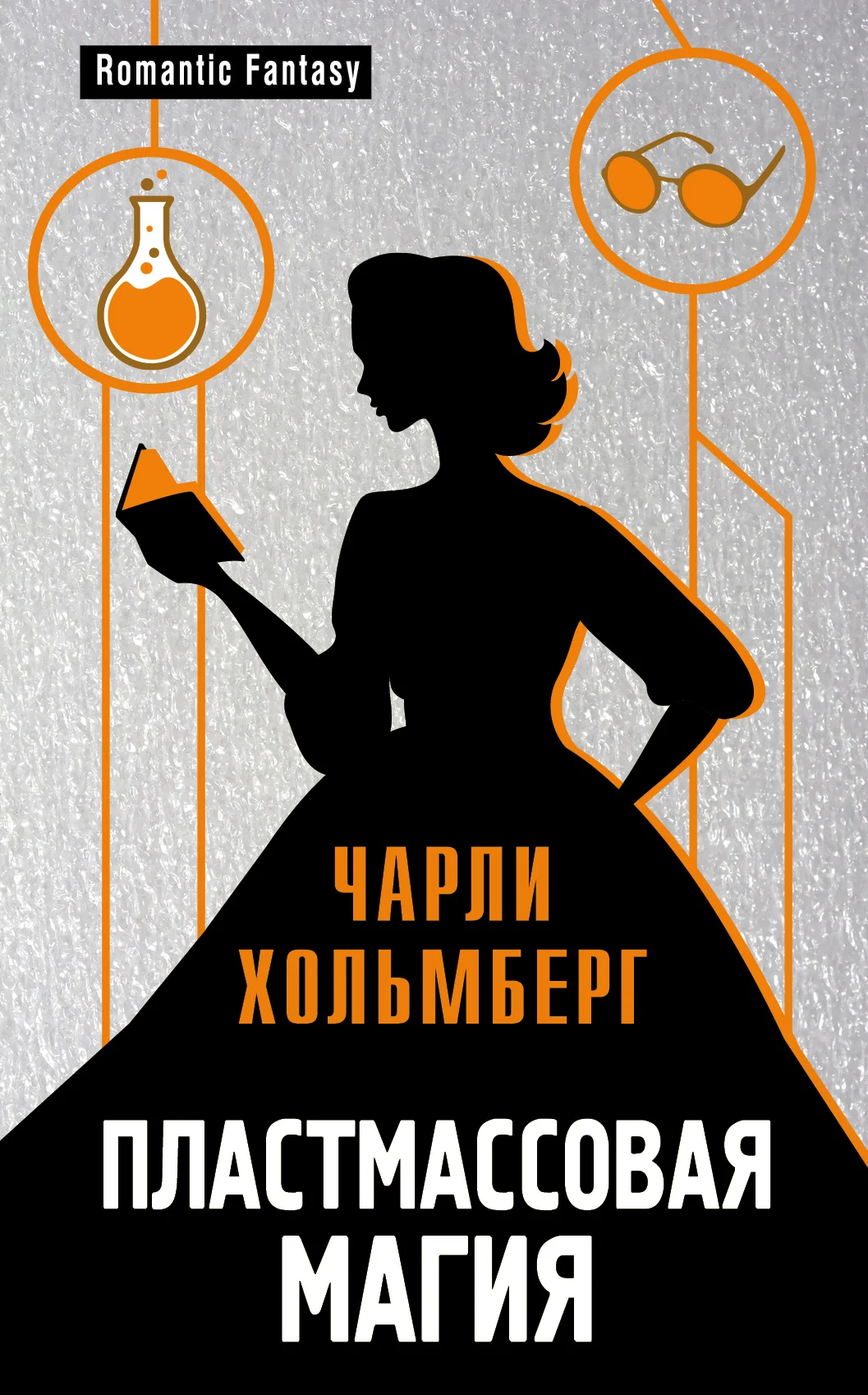 Обложка Пластмассовая магия