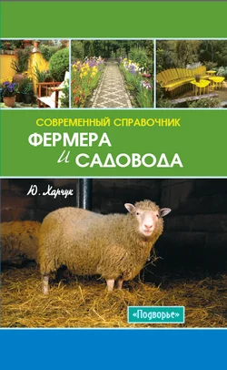 Обложка Современный справочник фермера и садовода
