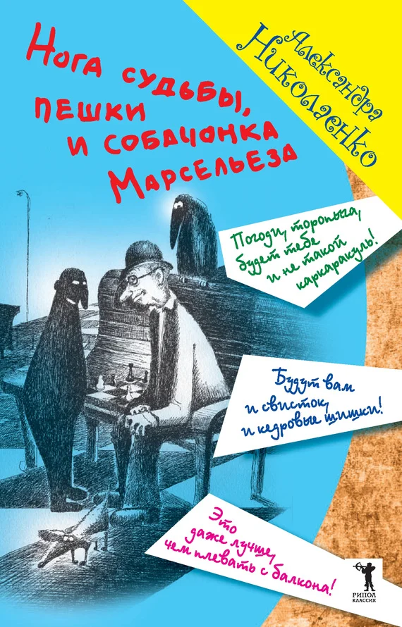 Обложка Нога судьбы, пешки и собачонка Марсельеза