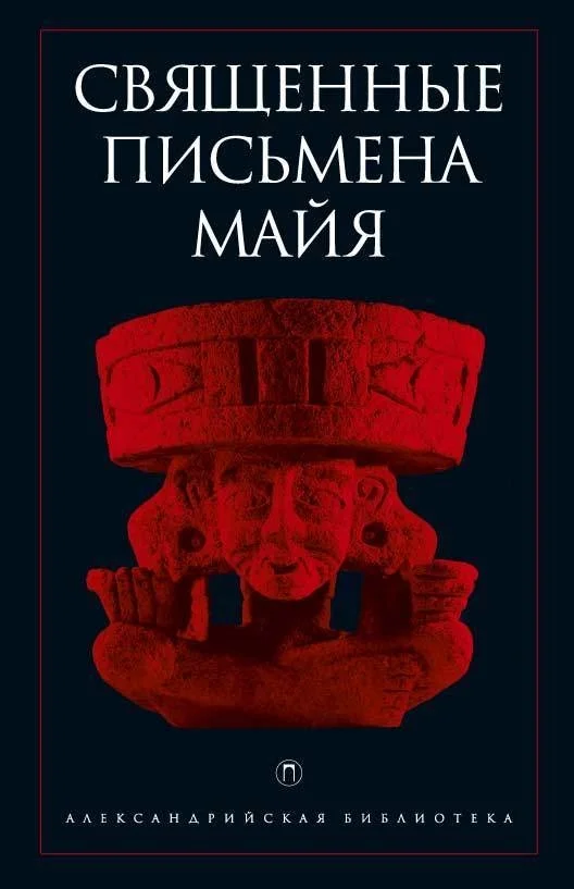 Обложка Священные письмена майя