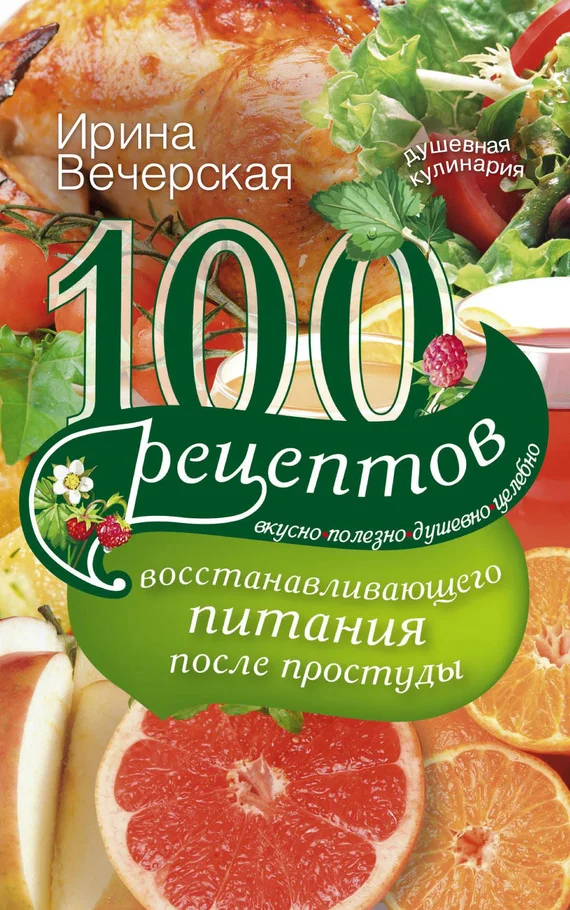 Обложка 100 рецептов восстанавливающего питания после простуды. Вкусно, полезно, душевно, целебно