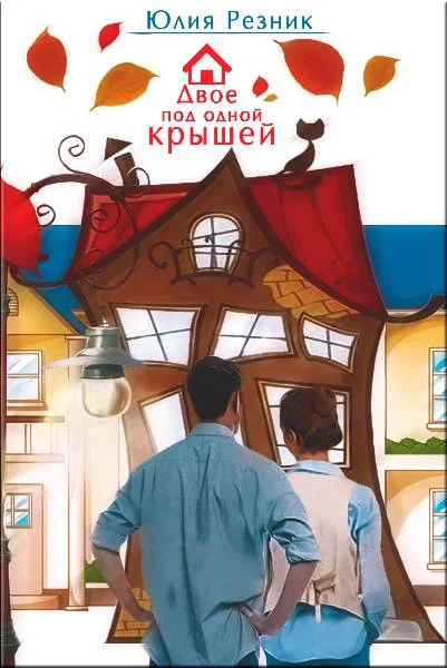 Обложка Двое под одной крышей