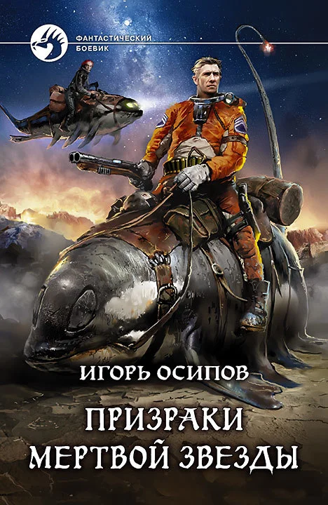 Обложка Призраки мертвой звезды