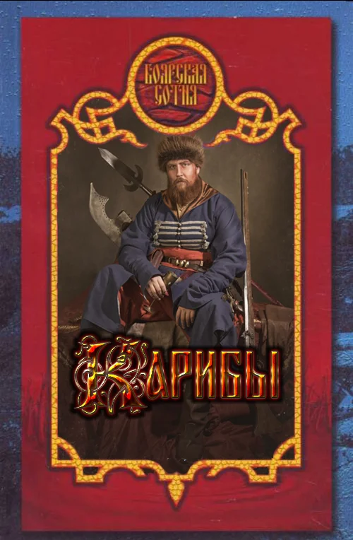 Обложка Карибы