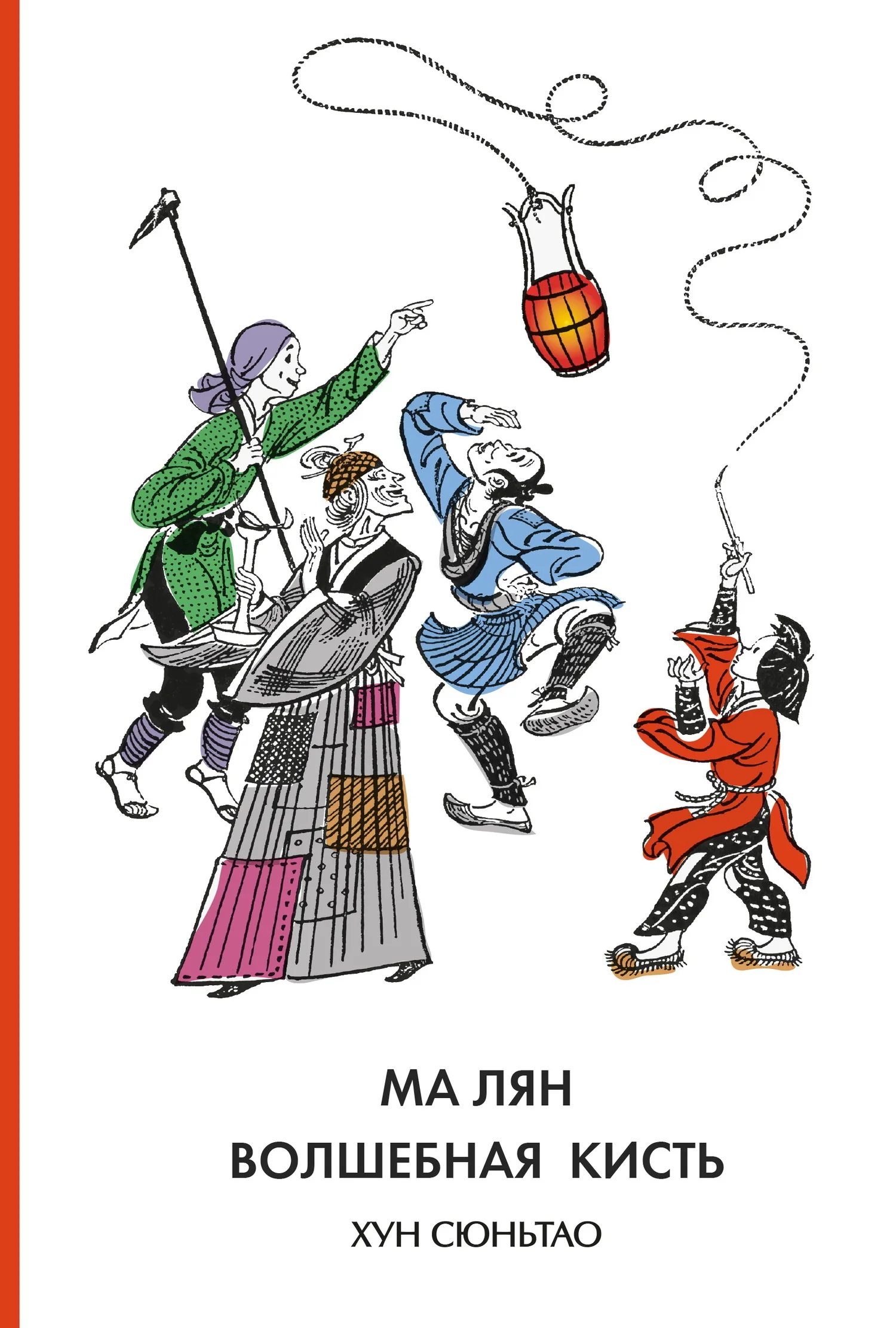 Обложка Ма Лян – волшебная кисть