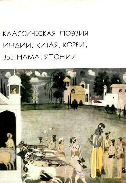 Обложка Классическая поэзия Индии, Китая, Кореи, Вьетнама, Японии