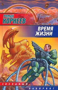 Обложка Время жизни
