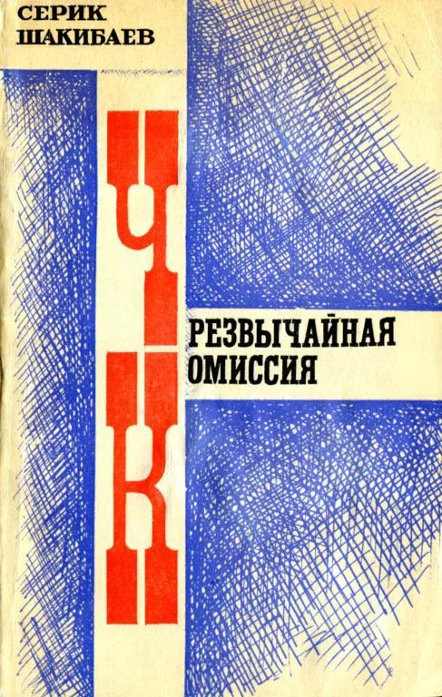 Обложка Чрезвычайная комиссия