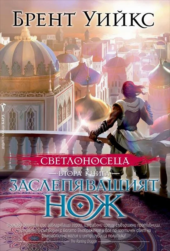Обложка Заслепяващият нож