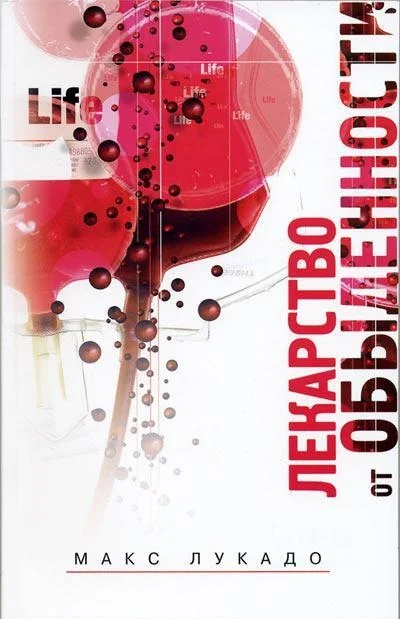 Обложка Лекарство от обыденности