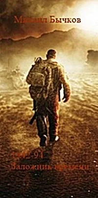 Обложка 1942-94. Заложник времени