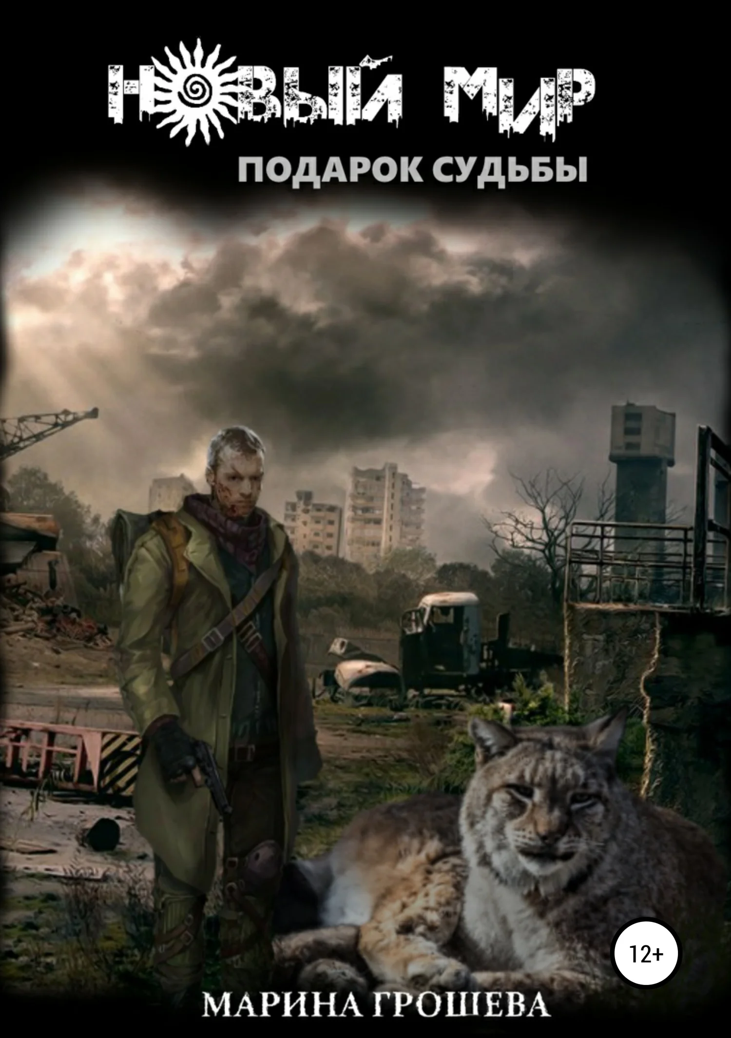 Обложка Подарок судьбы