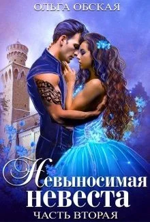 Обложка Невыносимая невеста, или Любимая студентка ректора