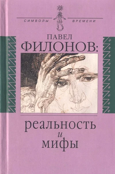 Обложка Павел Филонов: реальность и мифы