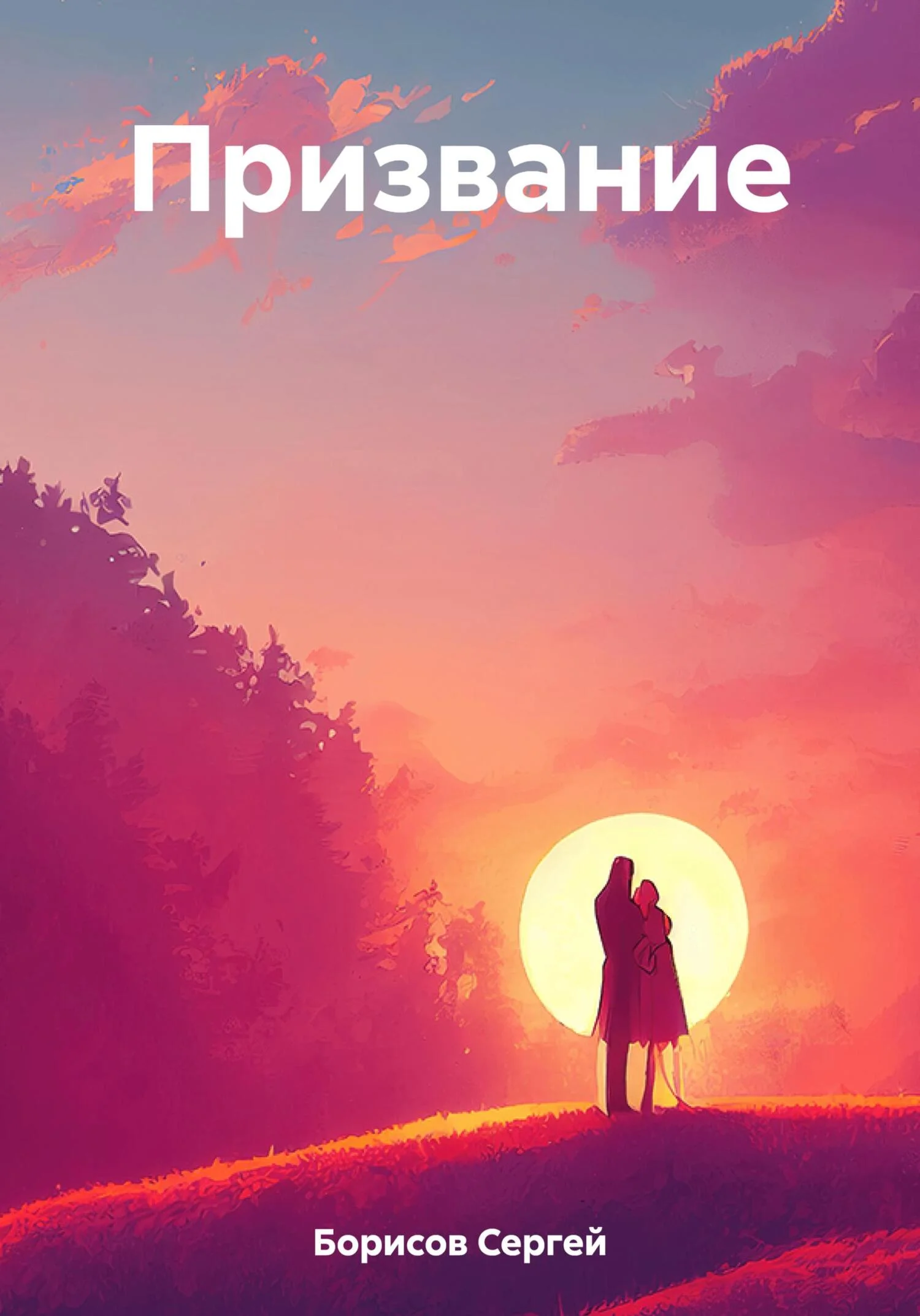 Обложка Призвание