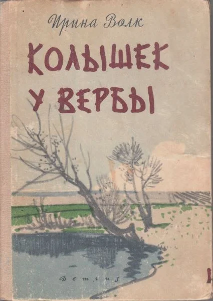 Обложка Колышек у вербы