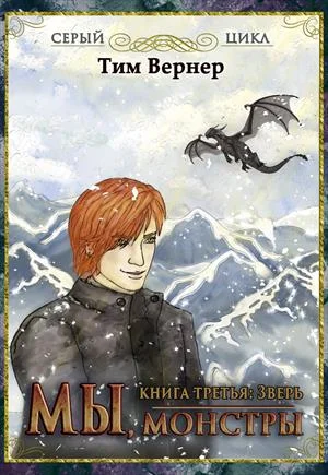 Обложка Мы, монстры. Книга 3: Зверь
