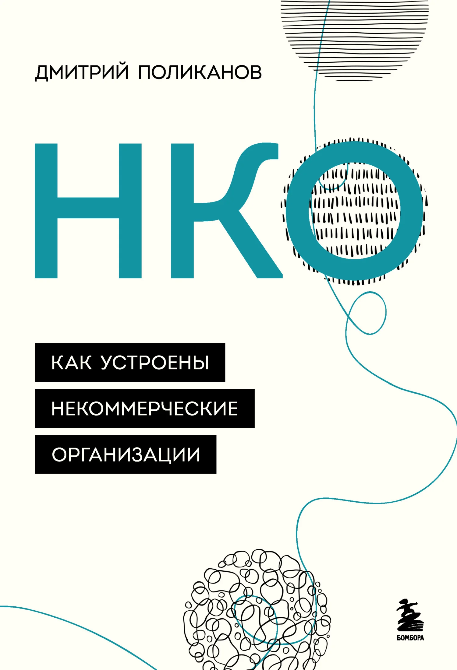 Обложка НКО. Как устроены некоммерческие организации