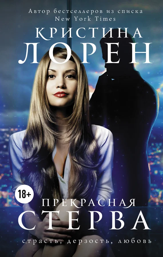 Обложка Прекрасная стерва