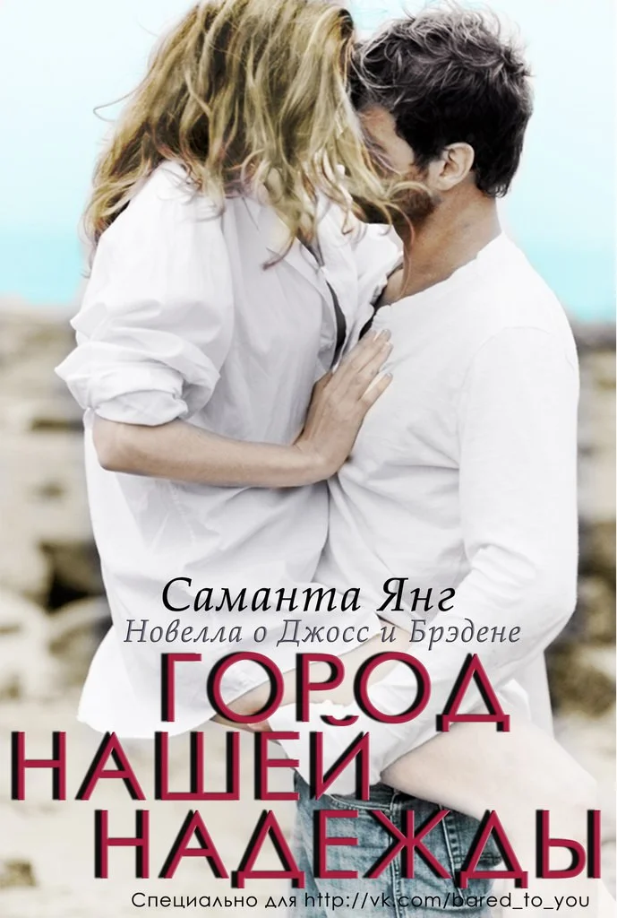 Обложка Город нашей надежды