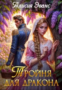 Обложка Тройня для дракона