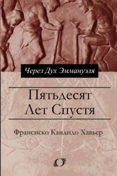 Обложка Пятьдесят лет спустя. Через Дух Эммануэля