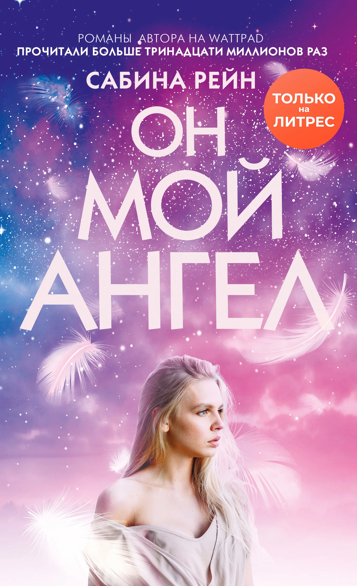 Обложка Он мой ангел