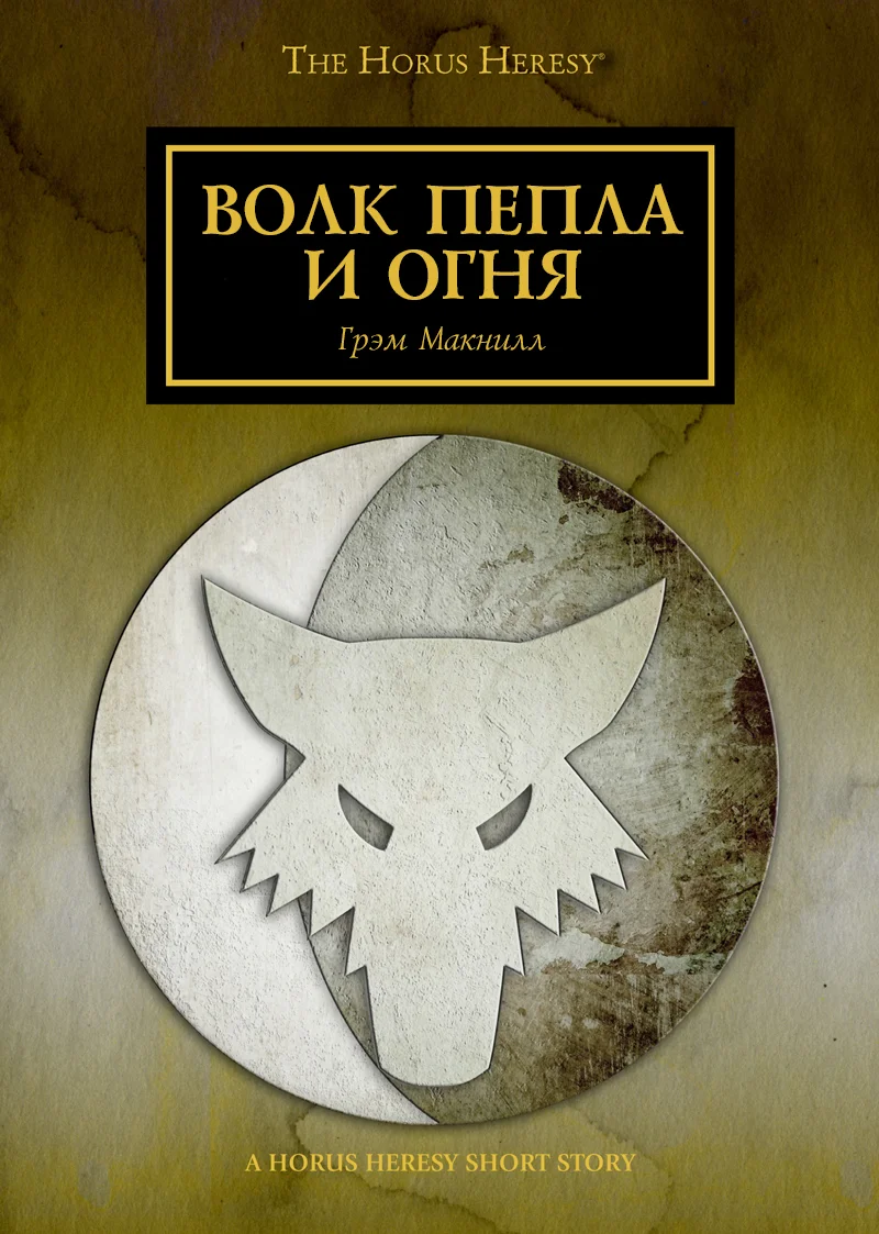 Обложка Волк пепла и огня