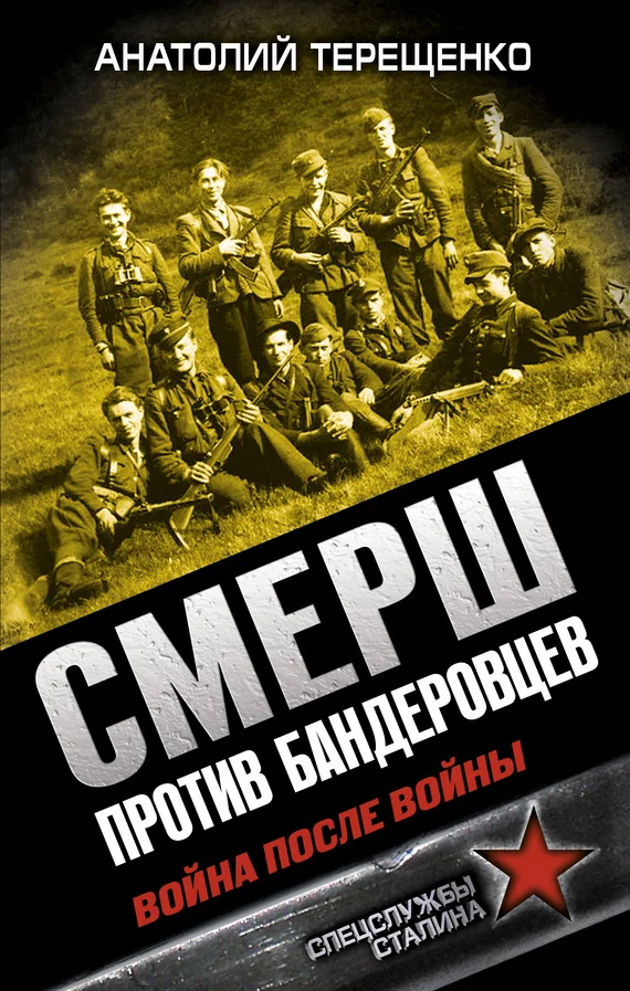 Обложка СМЕРШ против бандеровцев. Война после войны