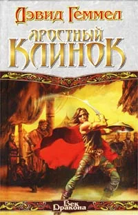 Обложка Яростный клинок