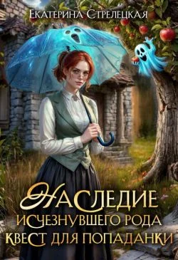 Обложка Наследие исчезнувшего рода. Квест для попаданки