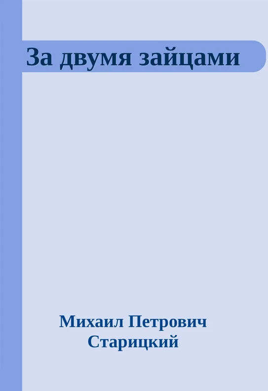 Обложка За двумя зайцами