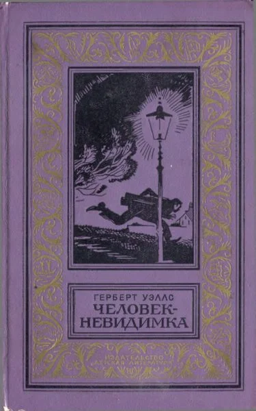 Обложка Человек-невидимка