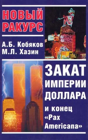 Обложка Закат империи доллара и конец «Pax Americana»