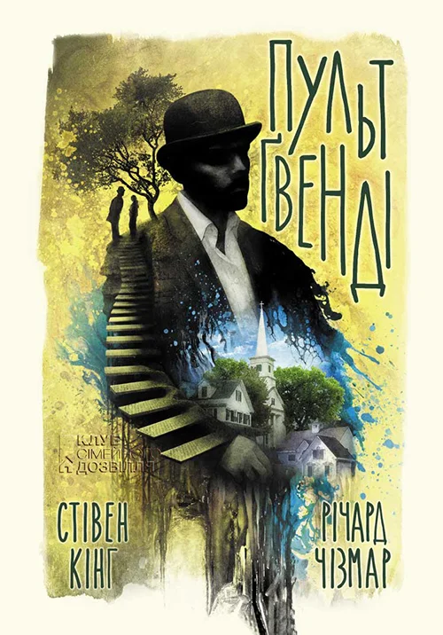 Обложка Пульт Ґвенді
