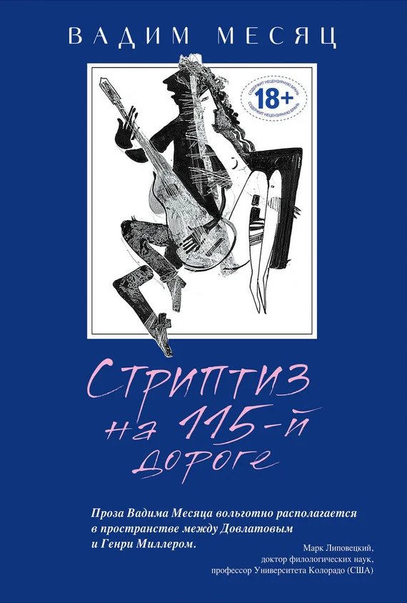 Обложка Стриптиз на 115-й дороге (сборник)