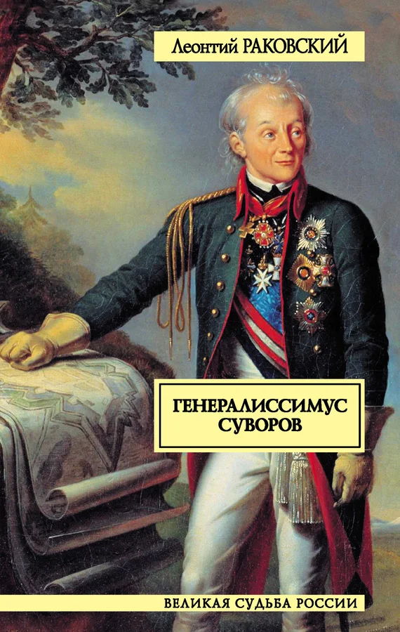 Обложка Генералиссимус Суворов