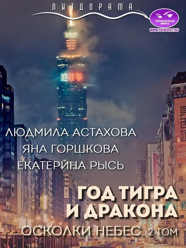 Обложка Год тигра и дракона. Осколки небес. Том 2