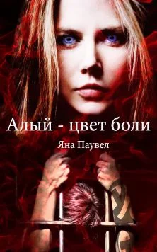 Обложка Алый – цвет боли (СИ)