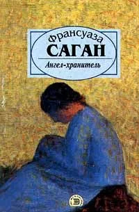 Обложка Ангел-хранитель