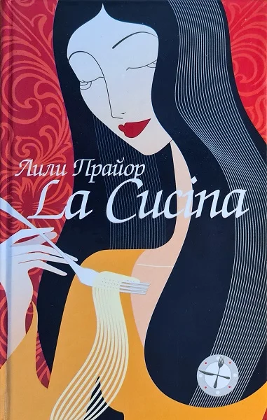 Обложка Lа Сucinа = Кухня